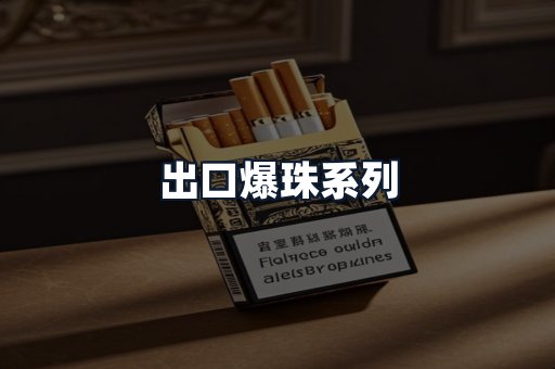 出口爆珠系列