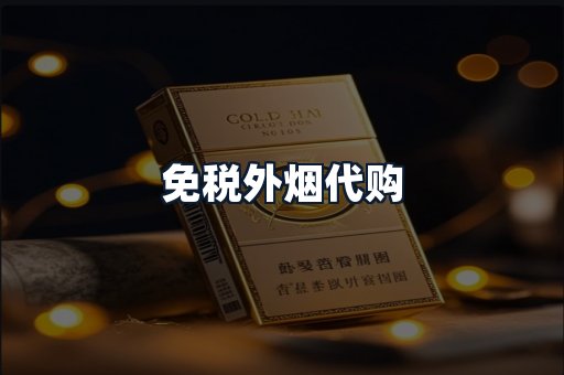 免税外烟代购