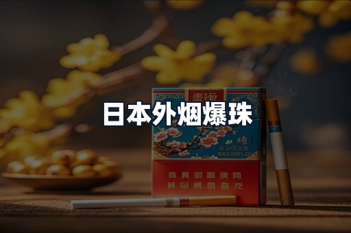 日本外烟爆珠